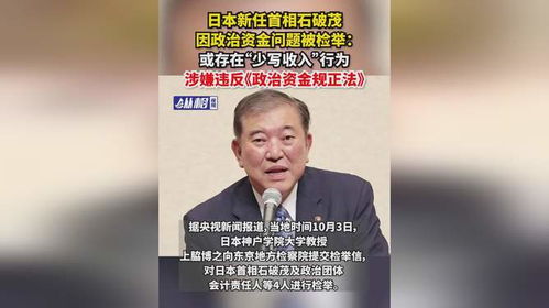 石破茂首相投票现场呼呼大睡，公众眼中的政治与个人行为